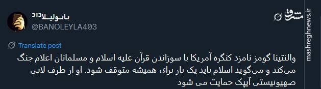 موج خشم توئیتری از اهانت والنتینا گومز به قرآن کریم