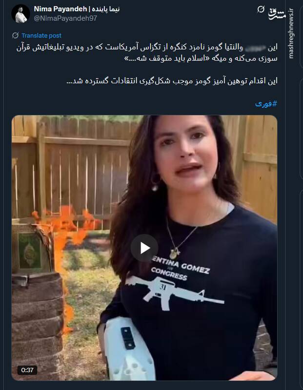 موج خشم توئیتری از اهانت والنتینا گومز به قرآن کریم