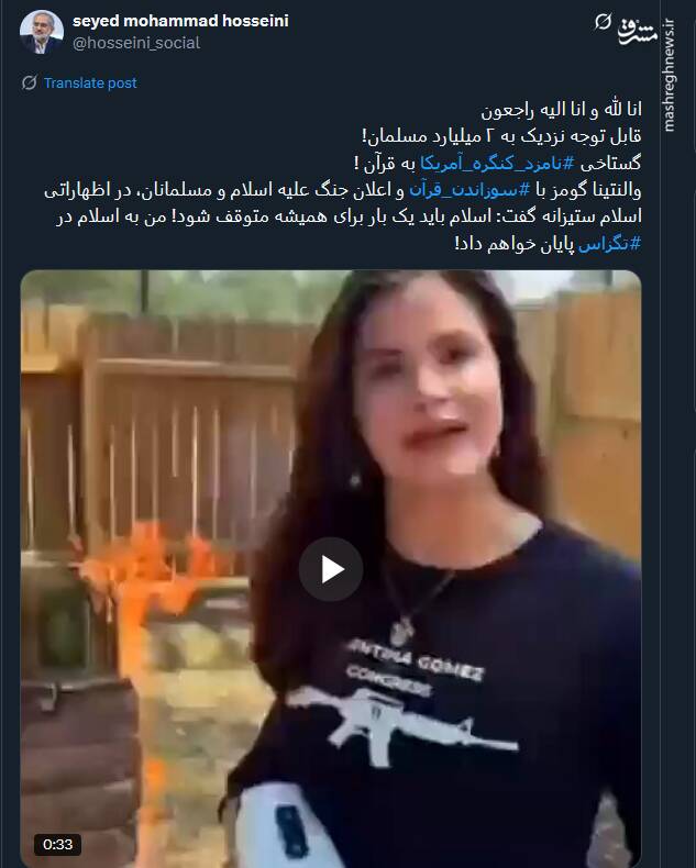 موج خشم توئیتری از اهانت والنتینا گومز به قرآن کریم