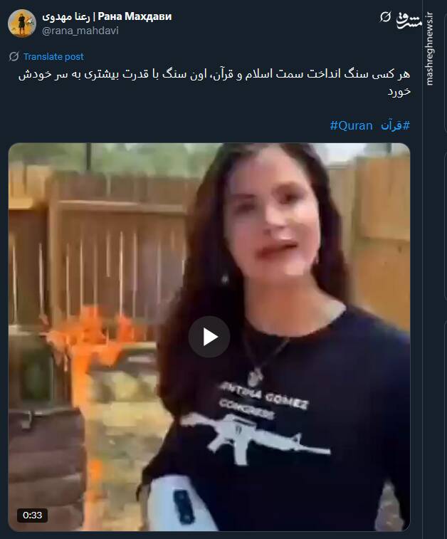 موج خشم توئیتری از اهانت والنتینا گومز به قرآن کریم