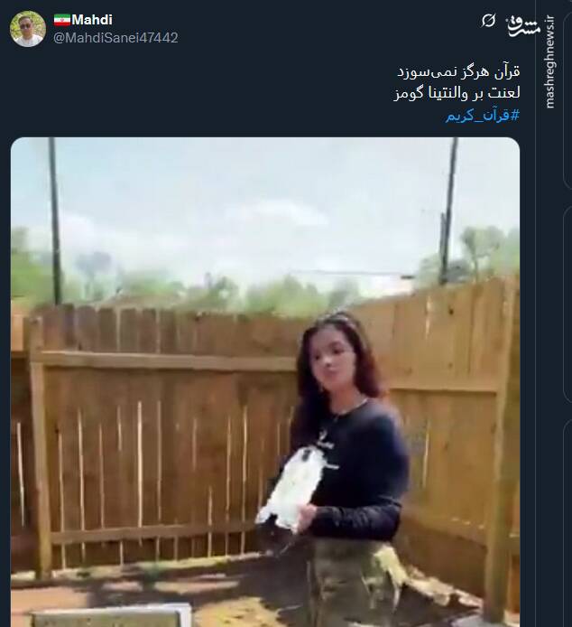 موج خشم توئیتری از اهانت والنتینا گومز به قرآن کریم