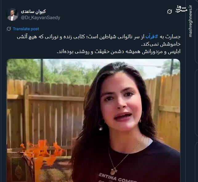 موج خشم توئیتری از اهانت والنتینا گومز به قرآن کریم