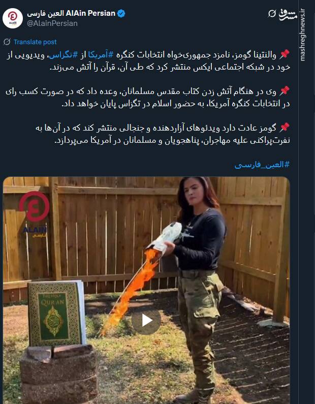 موج خشم توئیتری از اهانت والنتینا گومز به قرآن کریم