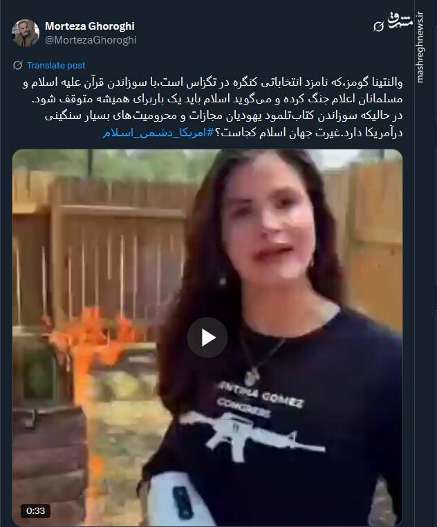 موج خشم توئیتری از اهانت والنتینا گومز به قرآن کریم