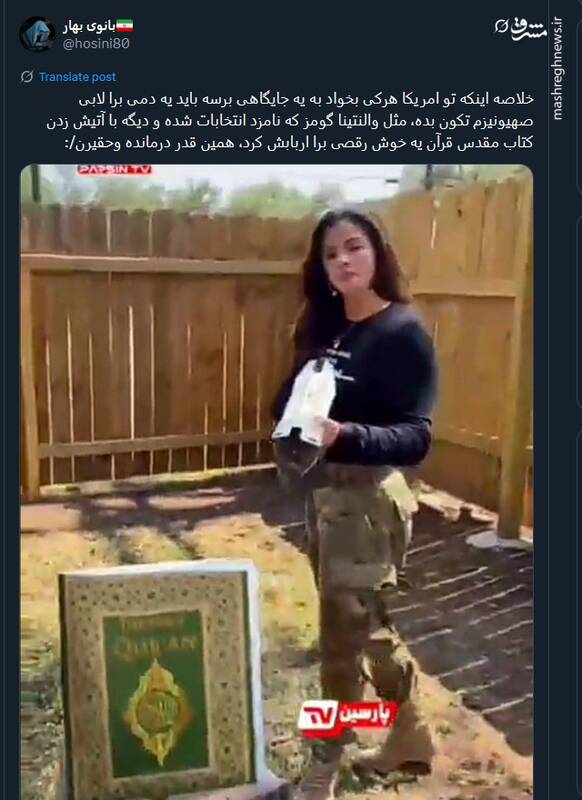 موج خشم توئیتری از اهانت والنتینا گومز به قرآن کریم