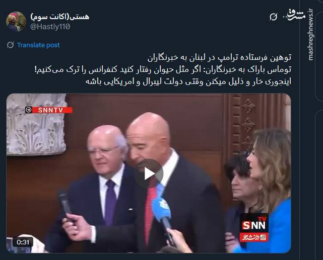 پیام توئیتریها نسبت به توهین فرستاده آمریکا در امور لبنان به خبرنگاران