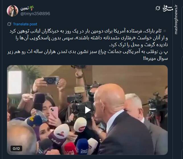 پیام توئیتریها نسبت به توهین فرستاده آمریکا در امور لبنان به خبرنگاران