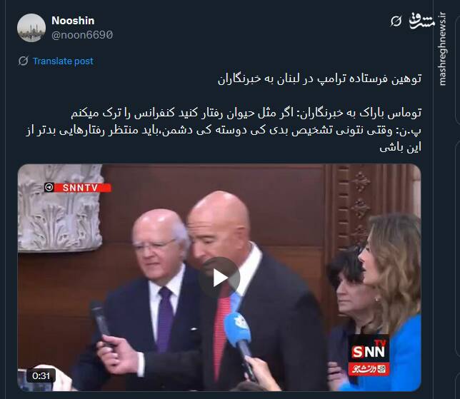 پیام توئیتریها نسبت به توهین فرستاده آمریکا در امور لبنان به خبرنگاران