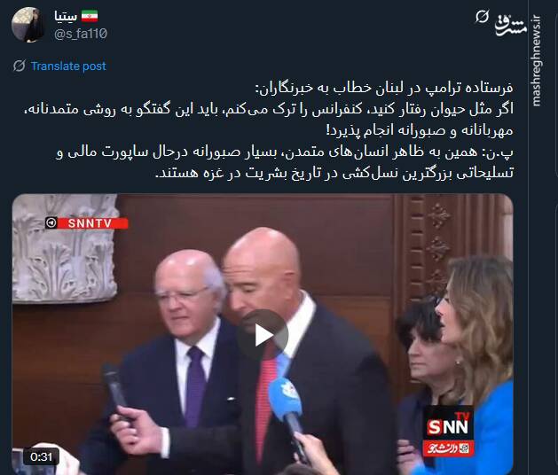 پیام توئیتریها نسبت به توهین فرستاده آمریکا در امور لبنان به خبرنگاران