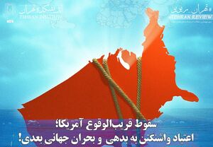سقوط قریب‌الوقوع آمریکا؛ اعتیاد واشنگتن به بدهی و بحران جهانی بعدی!