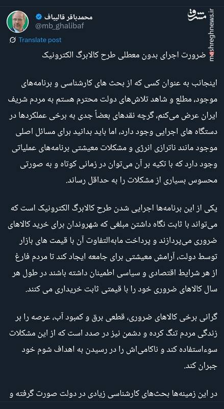 قالیباف: طرح کالابرگ الکترونیک بدون معطلی اجرا شود