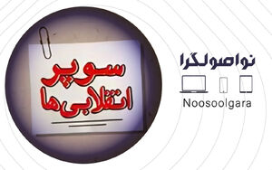 «انقلابیگری» خارج از محیط انقلاب اسلامی