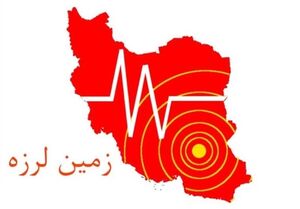 زلزله 4.1 ریشتری عسلویه را لرزاند