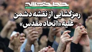 خط حزب‌الله 508/ رمزگشایی از نقشه دشمن علیه «اتحاد مقدس» + دانلود