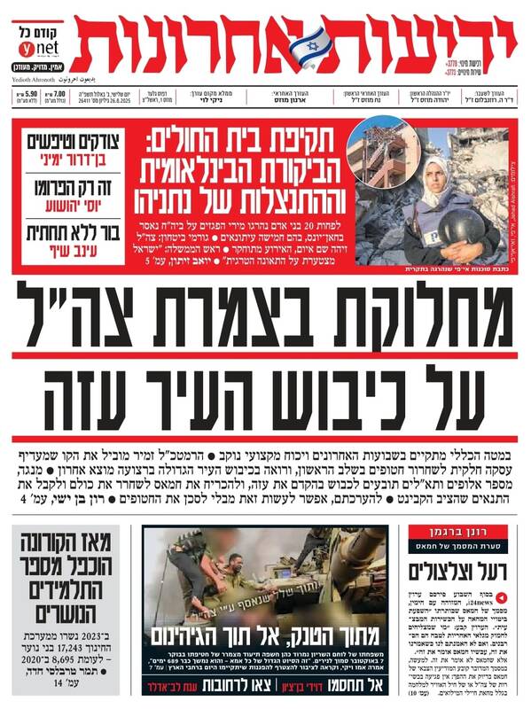 صفحه نخست روزنامههای عبری زبان/ اختلاف در راس ارتش رژیم صهیونیستی