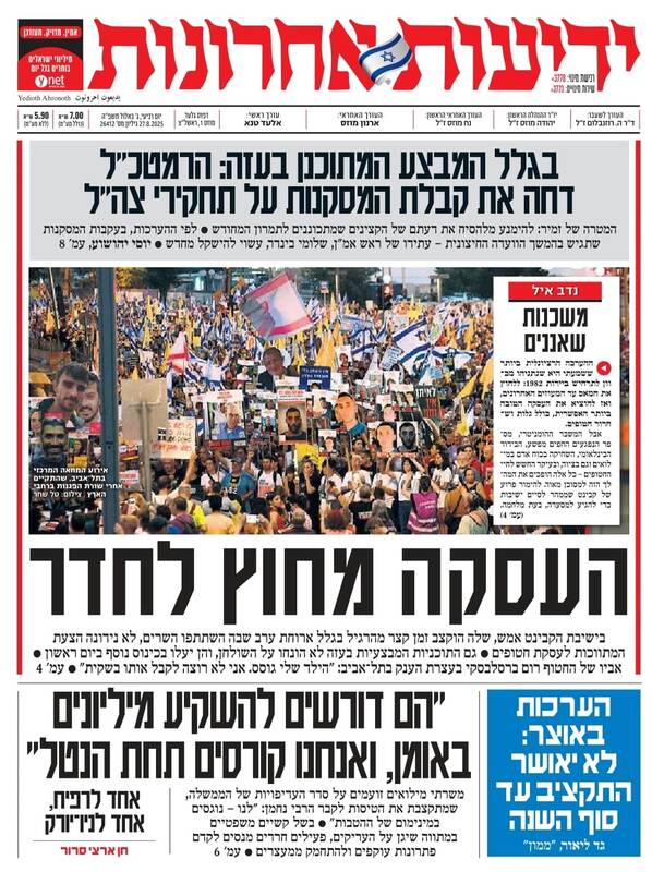 صفحه نخست روزنامههای عبری زبان/ خشم صهیونیستها از بیتفاوتی نتانیاهو نسبت به مذاکرات پایان جنگ غزه