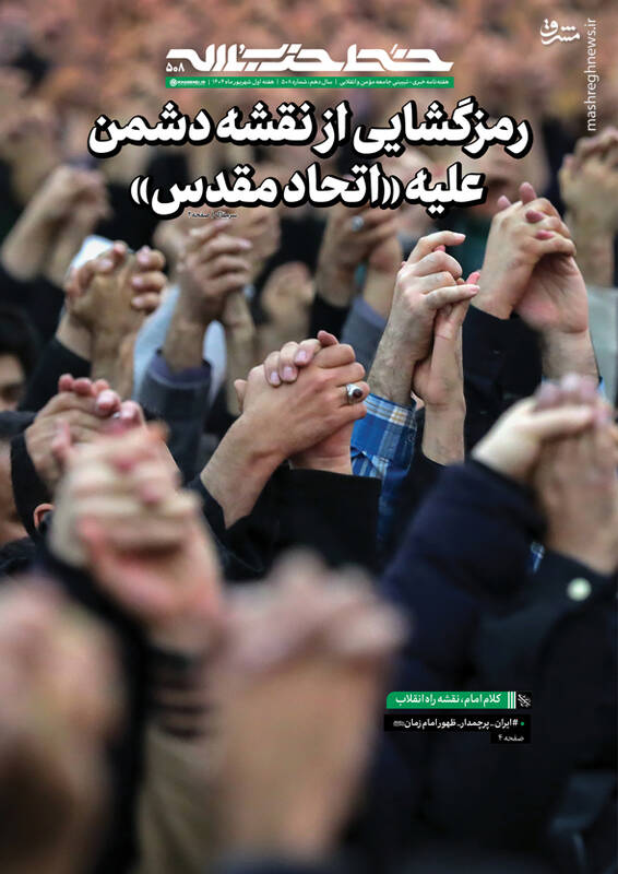 خط حزب‌الله ۵۰۸/ رمزگشایی از نقشه دشمن علیه «اتحاد مقدس» +دانلود
