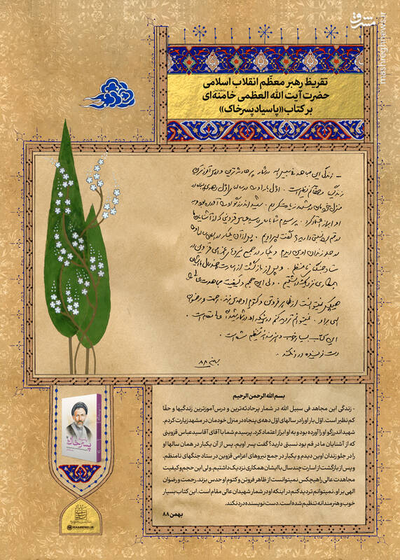 تقریظ رهبر انقلاب بر کتاب «پاسیاد پسر خاک»