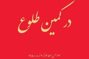 روزشمار «در کمین طلوع» چاپ شد روز شمار "در کمین طلوع" چاپ شد - کراپشده