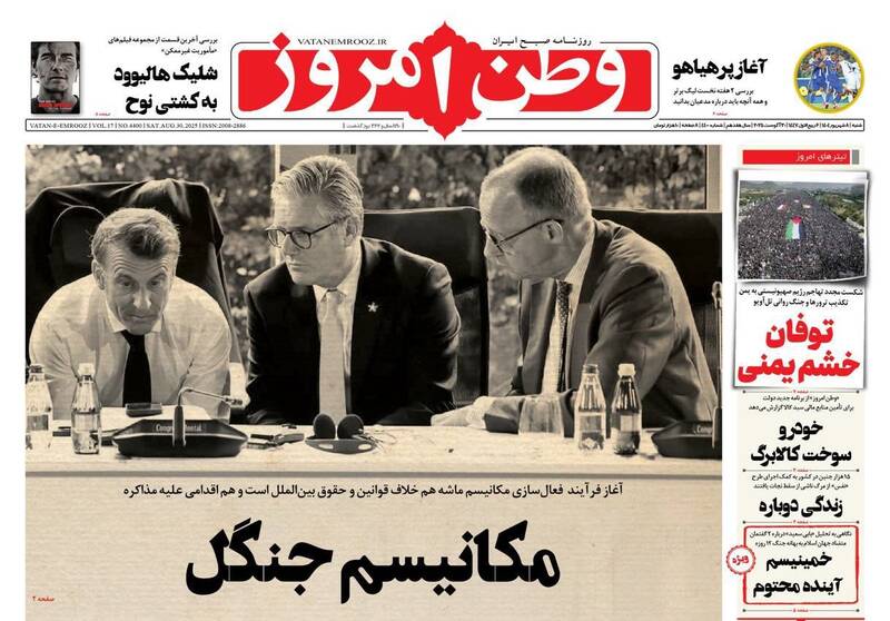 عکس/ صفحه نخست روزنامه‌های شنبه ۸ شهریور ۱۴۰۴