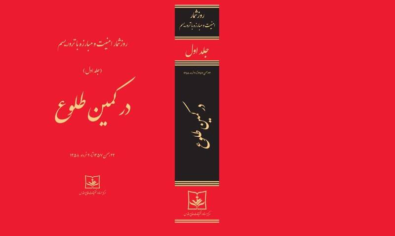 روزشمار «در کمین طلوع» چاپ شد