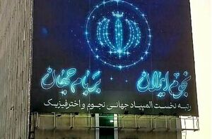 طرحی از فرزندان نخبه ایران بر روی دیوارنگاره میدان جهاد