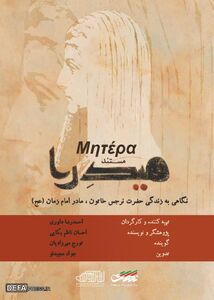 روایتی از زندگی مادر امام زمان (عج) در شبکه تهران