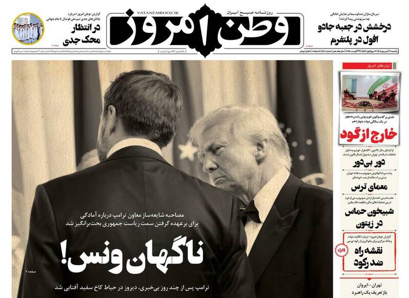 عکس/ صفحه نخست روزنامه‌های یکشنبه ۹ شهریور ۱۴۰۴