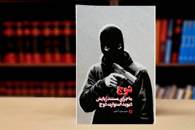 اسرار یک عملیات محرمانه؛ نجات دوج در دل لبنان