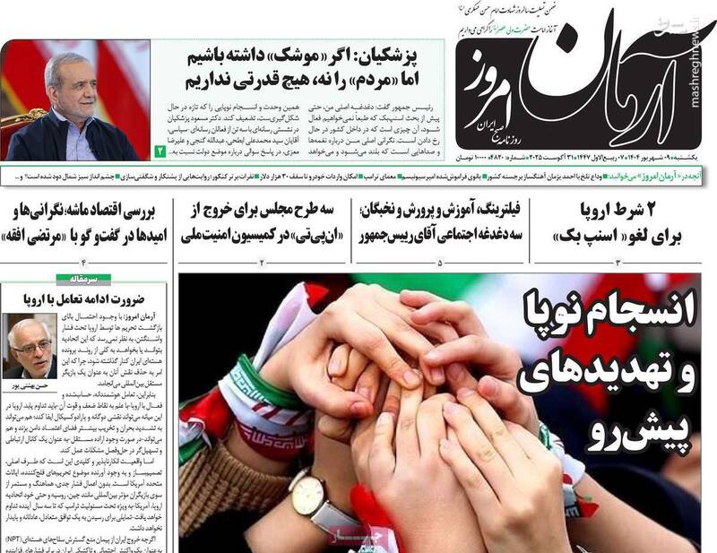 وفاق،راهگشا،مذاكره،تغييرات،روزنامه،قرار،بازنمايي،پزشكيان،نات ...