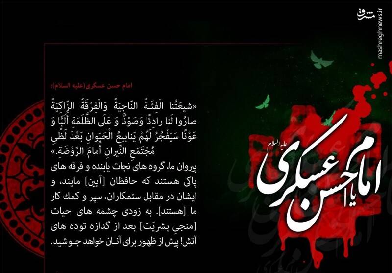 توصیه های امام حسن عسکری(ع) به شیعیان: صبر کنید و منتظر فرج باشید/ فقر با ما بهتر از توانگری با دیگران است