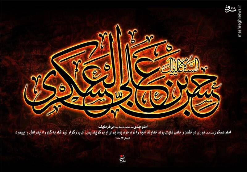 توصیه های امام حسن عسکری(ع) به شیعیان: صبر کنید و منتظر فرج باشید/ فقر با ما بهتر از توانگری با دیگران است