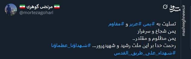 پیام تسلیت کاربران توئیتری درپی شهادت نخستوزیر دولت یمن و همراهانش