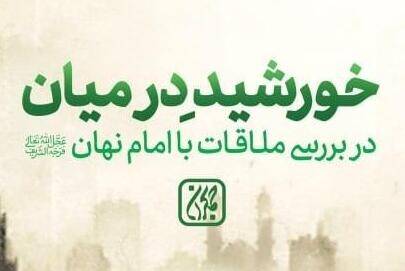 امام،كتاب،بررسي،جمكران،خورشيد،انتشارات،حجت،مدرن،موضوع،تشرف،م ...