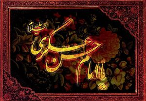 استوری ویژه شهادت امام حسن عسکری(ع)