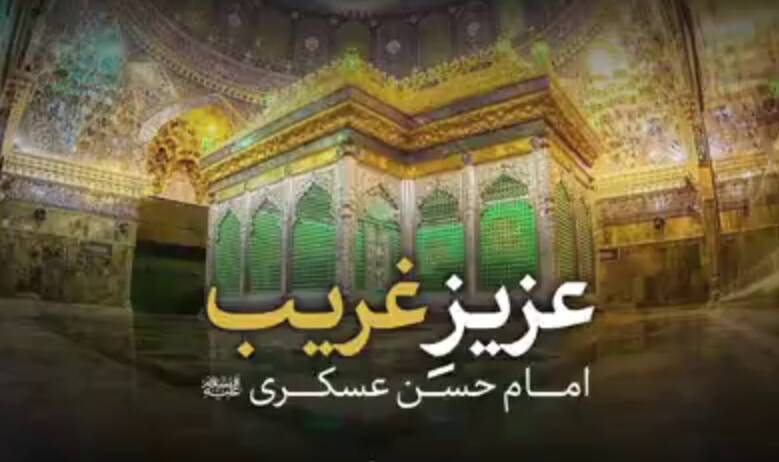نماهنگ/ عزیز غریب امام عسکری(ع)