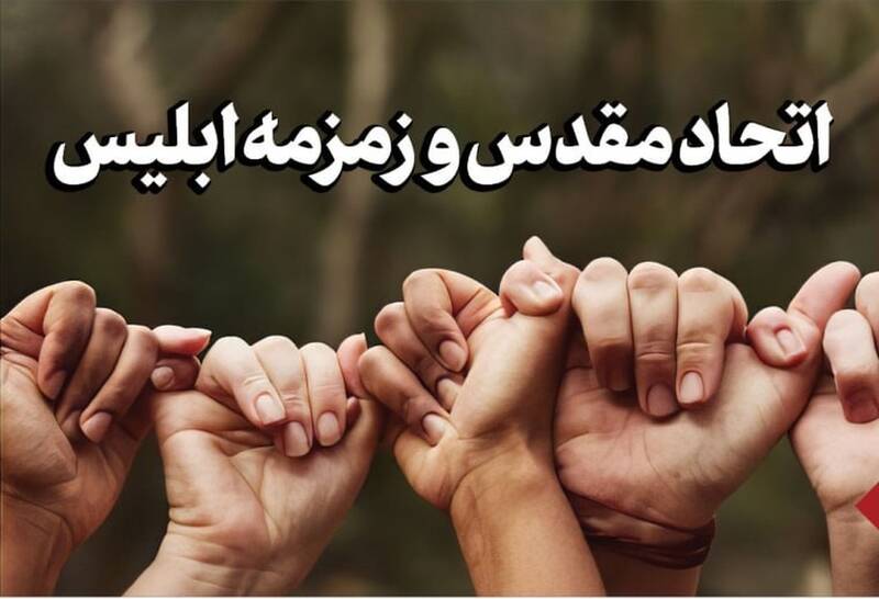 دشمن،شيطان،توهم،اتحاد،نفع،اصلي،مكر،حيله،تفرقه،دشمني،خطبه،وطن ...