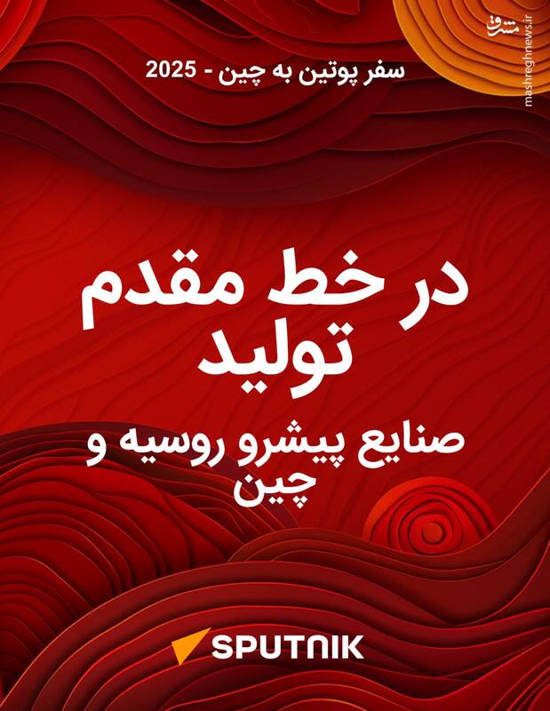 سفر محوری پوتین به چین