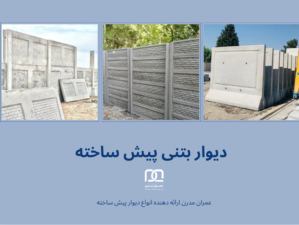 دیوار بتنی پیش ساخته