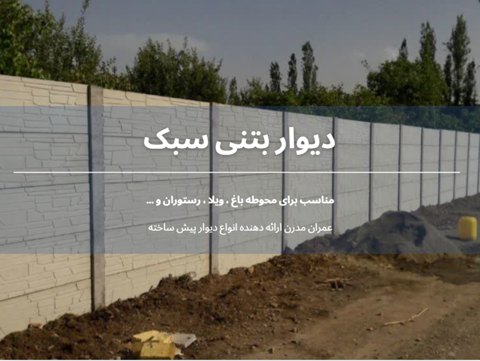 دیوار بتنی پیش ساخته