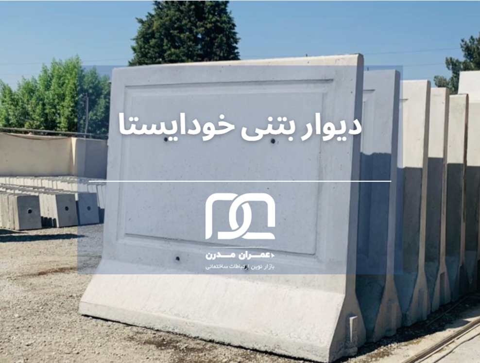 دیوار بتنی پیش ساخته