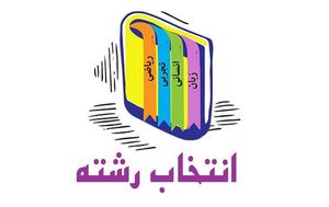با چشمان باز انتخاب رشته کنید / از هر 10 فارغ‌التحصیل 6 نفر پشیمان هستند / رشته‌های پولساز کدامند؟