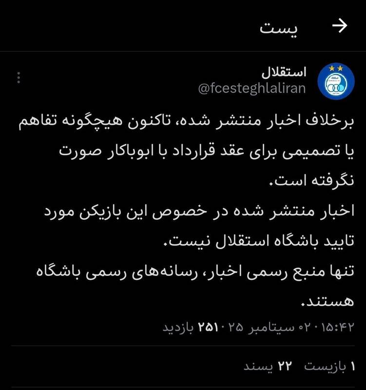 واکنش باشگاه استقلال به شایعه جذب یک بازیکن جدید 2