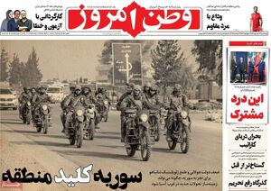 عکس / صفحه نخست روزنامههای چهارشنبه 12 شهریور 1404