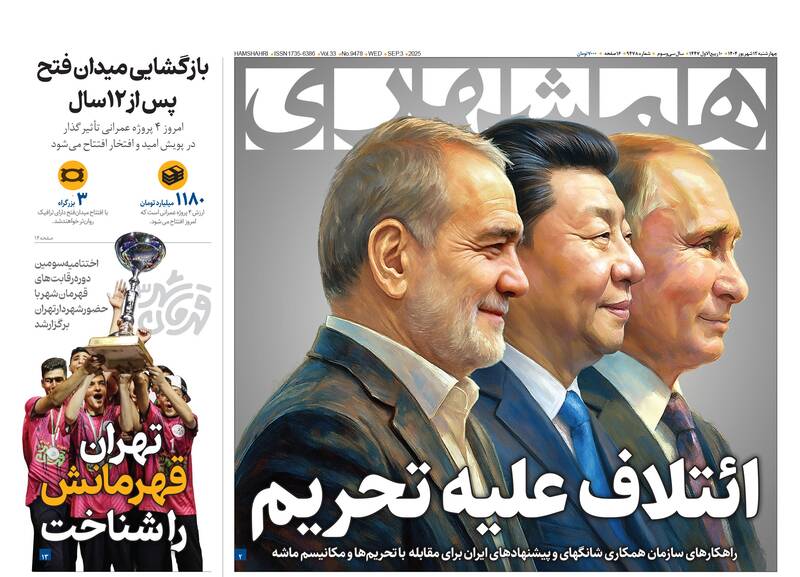 عکس / صفحه نخست روزنامههای چهارشنبه 12 شهریور 1404 10