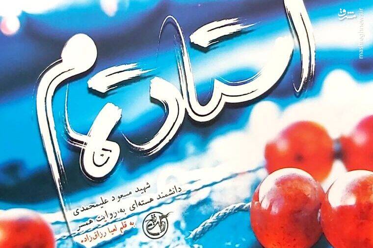 استاد،عليمحمدي،تسبيح،شهيد،انقلاب،دكتر،كتاب،زندگي،ايران،كفش،ه ...