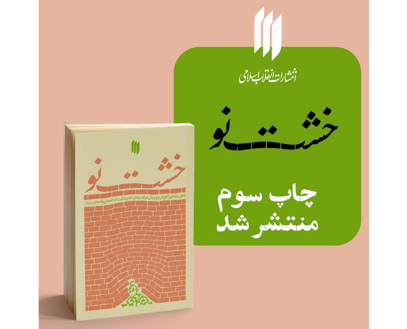 کتاب «خشت نو» به چاپ سوم رسید 2