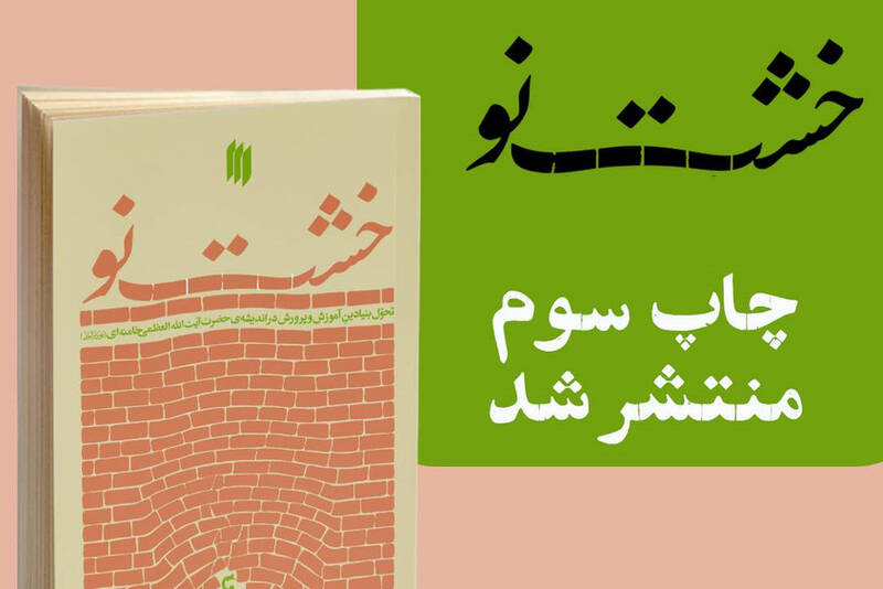 پرورش،انقلاب،آموزش،اسلامي،كتاب،بيانات