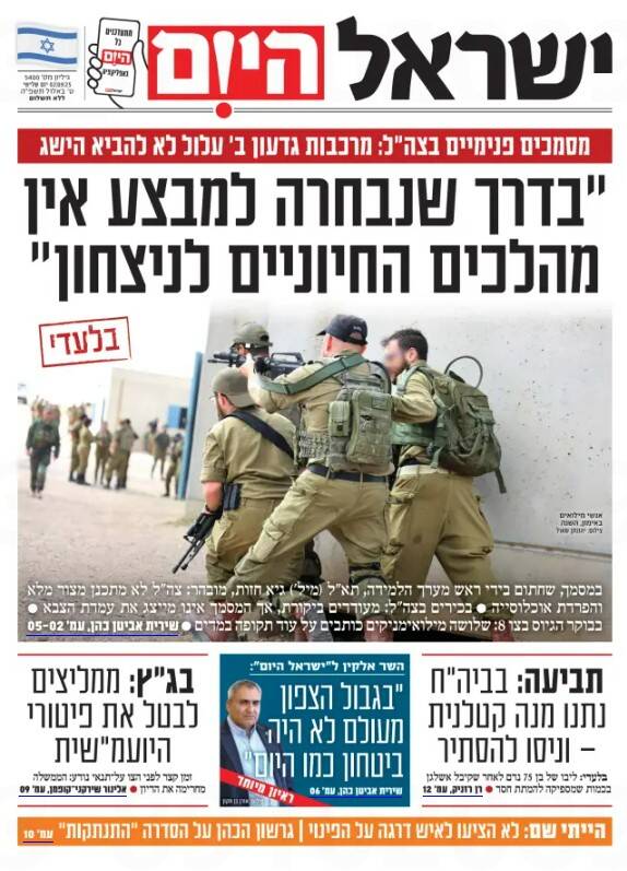 صفحه نخست روزنامههای عبری زبان/ تردید ارتش رژیم صهیونیستی نسبت به نتیجه اشغال غزه