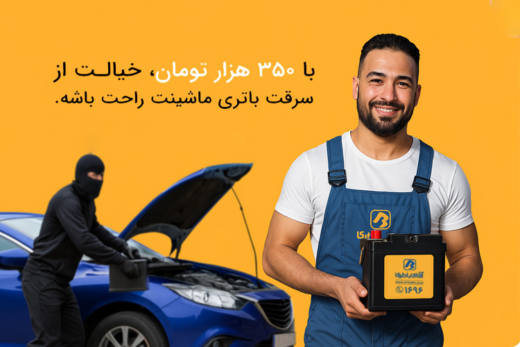بزرگترین فروشگاه باتری خودرو به همراه سرویس پوشش طلایی